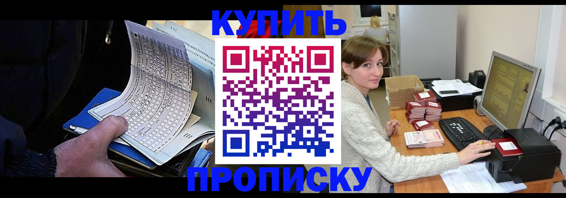 временная регистрация купить в Санкт-Петербурге